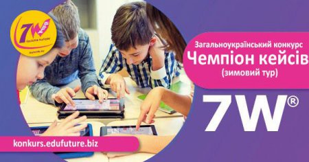 Всеукраїнський Конкурс для вчителів-новаторів